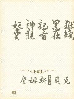 妖神记黑狱篇免费观看在线观看