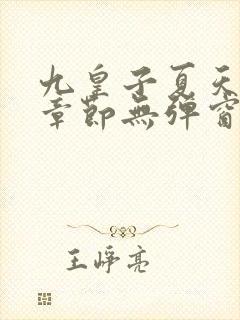 九皇子夏天最新章节无弹窗笔趣阁
