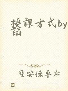 授课方式by肉馅