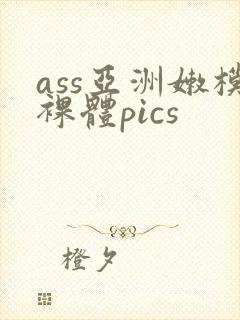 ass亚洲嫩模裸体pics