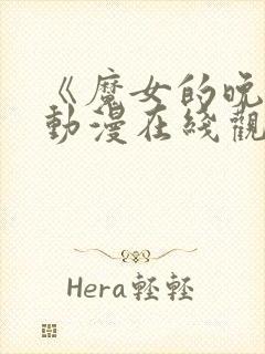 《魔女的晚宴》动漫在线观看免费