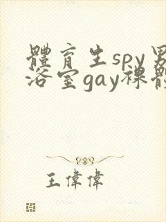 体育生spy男浴室gay裸体洗澡露丁丁