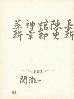 葬神棺陈长安最新章节更新