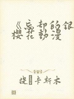 《忘却的银狐》樱花动漫