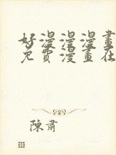 好漫漫漫画页面免费漫画在线看漫