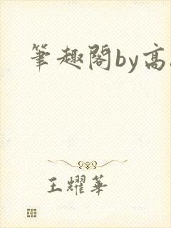 笔趣阁by高h