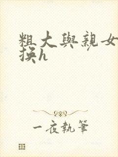 粗大与亲女伦交换h