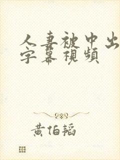 人妻被中出中文字幕视频