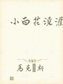 小白花浇灌日常