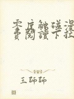 零度触碰漫画免费阅读下拉式六漫画免费封面