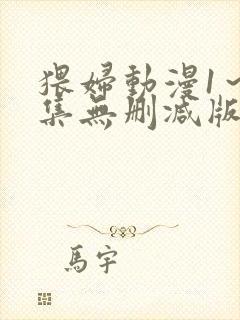 猥妇动漫1～2集无删减版中文封面