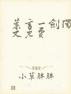 叶玄一剑独尊全文免费