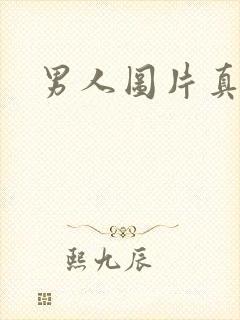男人图片真实封面