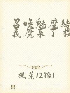 召唤魅魔结果是义魔来了 樱花