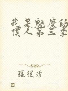 我是魅魔的忠实仆人第三季