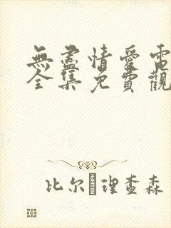 无尽情爱电视剧全集免费观看高清