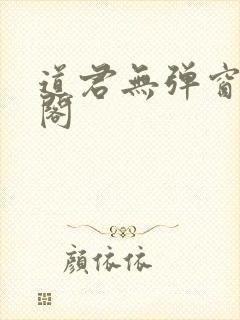 道君无弹窗笔趣阁