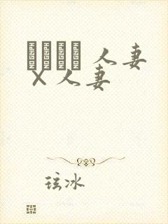 つまつま 人妻×人妻