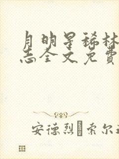 月明星稀林姨小志全文免费阅读