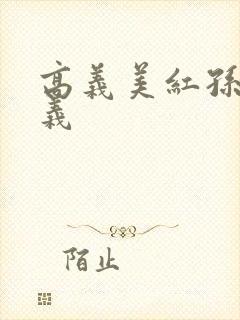 高义美红孙倩高义