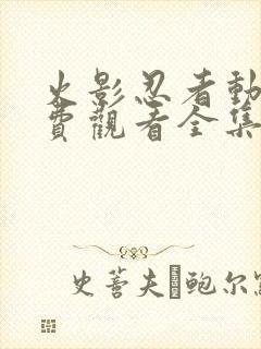 火影忍者动漫免费观看全集樱花