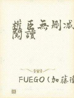 权臣无删减全文阅读