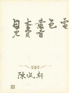 日本黄色电视剧免费看