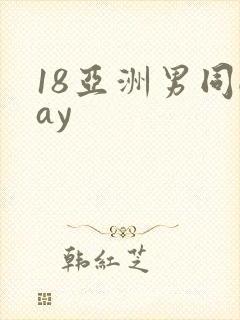 18亚洲男同gay