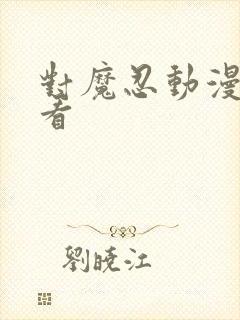 对魔忍动漫在线看