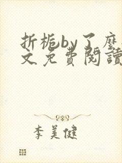 折栀by了么全文免费阅读笔趣阁