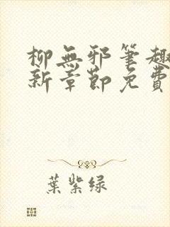 柳无邪笔趣阁最新章节免费阅读封面