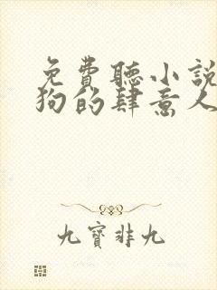 免费听小说丁二狗的肆意人生