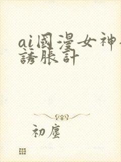 ai国漫女神全诱胀计封面