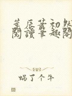 叶辰萧初然免费阅读笔趣阁