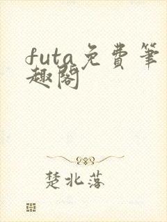 futa免费笔趣阁封面