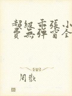 超级乖张小说免费无弹窗全文阅读