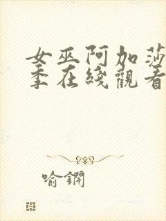 女巫阿加莎第一季在线观看