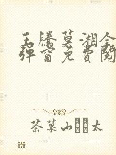 王腾莫湘全文无弹窗免费阅读