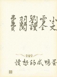 费羽刘雪小说免费阅读全文