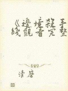 《边境杀手》在线观看完整免费观看