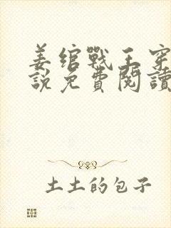 姜绾战王穿越小说免费阅读无弹窗