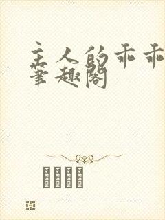 主人的乖乖小狗笔趣阁