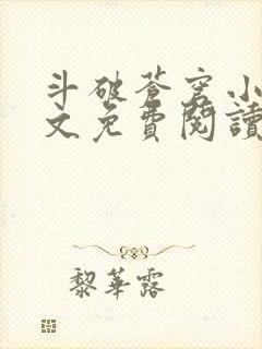 斗破苍穹小说全文免费阅读无弹窗