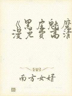 《黑皮魅魔》动漫免费高清观看