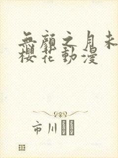 无颜之月未删减樱花动漫