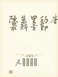 陈万里的唐嫣然最新章节