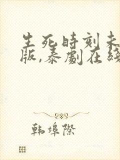 生死时刻未删减版,泰剧在线观看封面