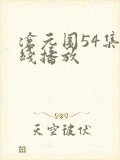 沧元图54集在线播放