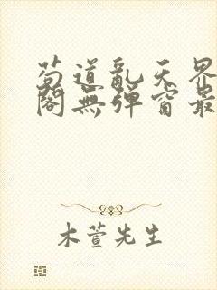 苟道乱天界笔趣阁无弹窗最新章节更