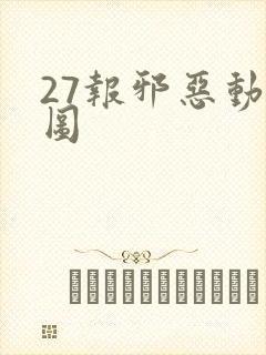 27报邪恶动态图封面